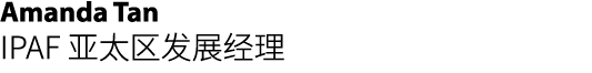 Amanda Tan IPAF 亚太区发展经理