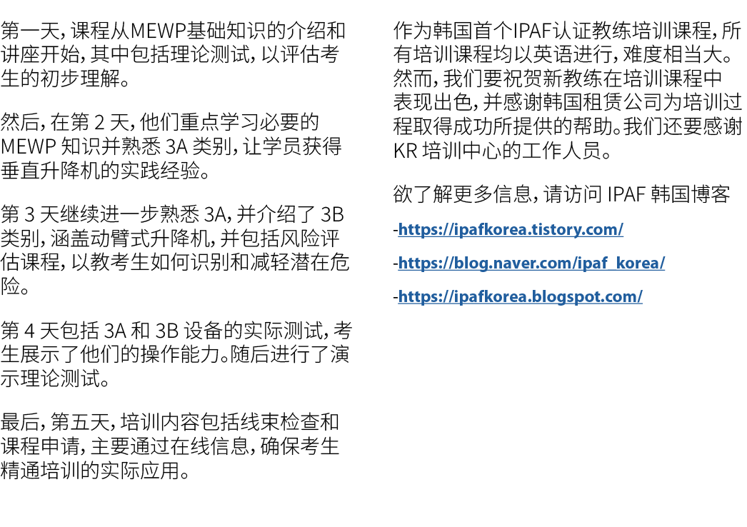 第一天，课程从MEWP基础知识的介绍和讲座开始，其中包括理论测试，以评估考生的初步理解。 然后，在第 2 天，他们重点学习必要的 MEWP 知识并熟悉 3A 类别，让学员获得垂直升降机的实践经验。 第 3 天继续进一步熟悉 3A，并介...