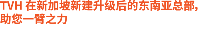 TVH 在新加坡新建升级后的东南亚总部，助您一臂之力