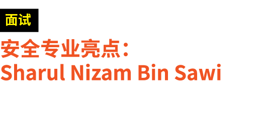 ￼ 安全专业亮点： Sharul Nizam Bin Sawi