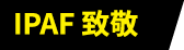 IPAF 致敬