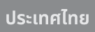 ประเทศไทย