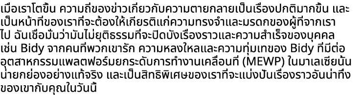 เมื่อเราโตขึ้น ความถี่ของข่าวเกี่ยวกับความตายกลายเป็นเรื่องปกติมากขึ้น และเป็นหน้าที่ของเราที่จะต้องให้เกียรติแก่ความ...