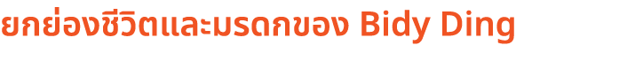 ยกย่องชีวิตและมรดกของ Bidy Ding