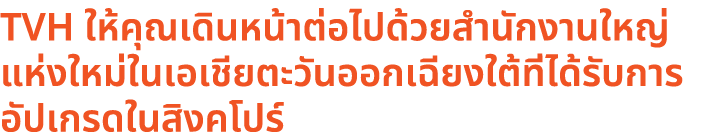 TVH ให้คุณเดินหน้าต่อไปด้วยสำนักงานใหญ่แห่งใหม่ในเอเชียตะวันออกเฉียงใต้ที่ได้รับการอัปเกรดในสิงคโปร์