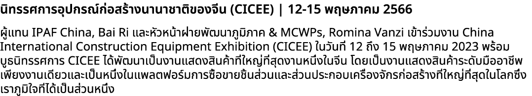 นิทรรศการอุปกรณ์ก่อสร้างนานาชาติของจีน (CICEE) | 12 15 พฤษภาคม 2566 ผู้แทน IPAF China, Bai Ri และหัวหน้าฝ่ายพัฒนาภูมิ...