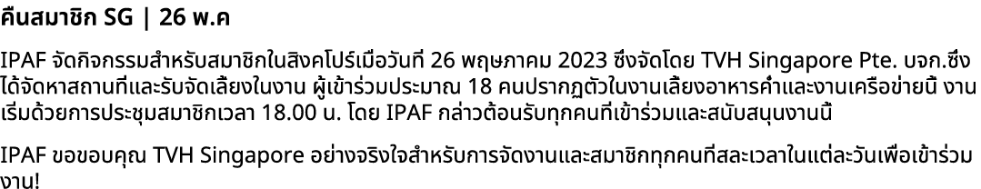 คืนสมาชิก SG | 26 พ.ค IPAF จัดกิจกรรมสำหรับสมาชิกในสิงคโปร์เมื่อวันที่ 26 พฤษภาคม 2023 ซึ่งจัดโดย TVH Singapore Pte. ...