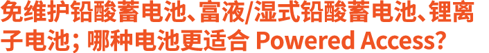 免维护铅酸蓄电池、富液/湿式铅酸蓄电池、锂离子电池； 哪种电池更适合 Powered Access？