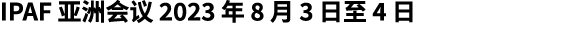 IPAF 亚洲会议 2023 年 8 月 3 日至 4 日