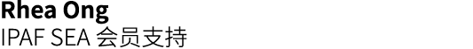 Rhea Ong IPAF SEA 会员支持 