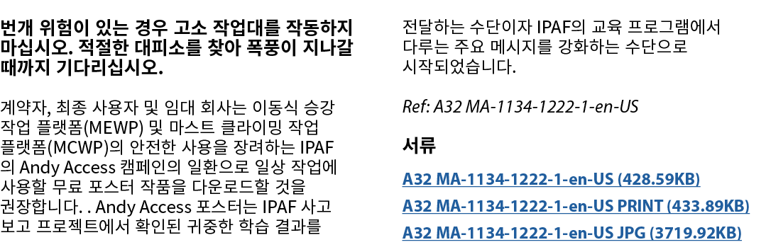 번개 위험이 있는 경우 고소 작업대를 작동하지 마십시오. 적절한 대피소를 찾아 폭풍이 지나갈 때까지 기다리십시오. 계약자, 최종 사용자 및 임대 회사는 이동식 승강 작업 플랫폼(MEWP) 및 마스트 클라이밍 작...
