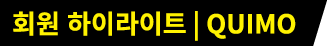 회원 하이라이트 | QUIMO