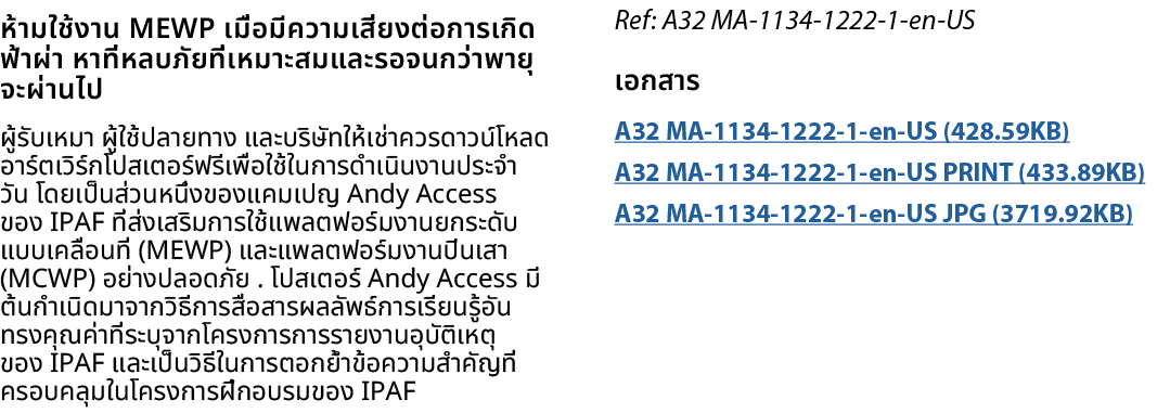 ห้ามใช้งาน MEWP เมื่อมีความเสี่ยงต่อการเกิดฟ้าผ่า หาที่หลบภัยที่เหมาะสมและรอจนกว่าพายุจะผ่านไป ผู้รับเหมา ผู้ใช้ปลายท...