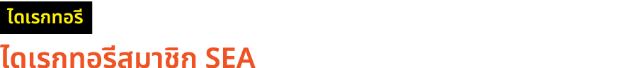 ￼ ไดเรกทอรีสมาชิก SEA 