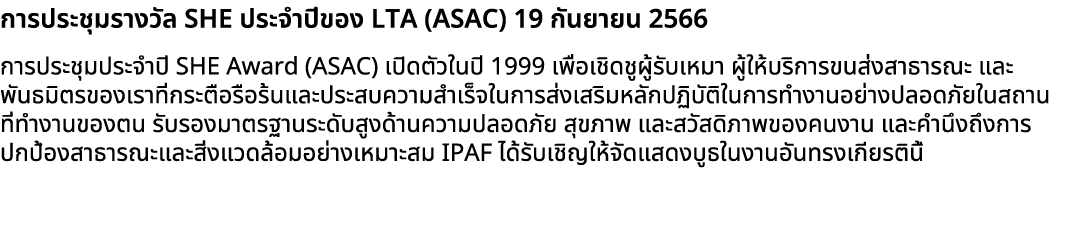 การประชุมรางวัล SHE ประจำปีของ LTA (ASAC) 19 กันยายน 2566 การประชุมประจำปี SHE Award (ASAC) เปิดตัวในปี 1999 เพื่อเชิ...