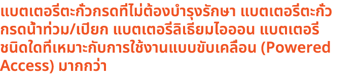 แบตเตอรี่ตะกั่วกรดที่ไม่ต้องบำรุงรักษา แบตเตอรี่ตะกั่วกรดน้ำท่วม/เปียก แบตเตอรี่ลิเธียมไอออน แบตเตอรี่ชนิดใดที่เหมาะก...