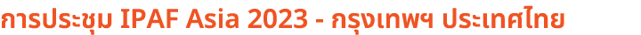 การประชุม IPAF Asia 2023 กรุงเทพฯ ประเทศไทย