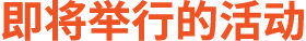 即将举行的活动