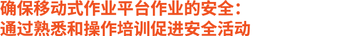 确保移动式作业平台作业的安全： 通过熟悉和操作培训促进安全活动