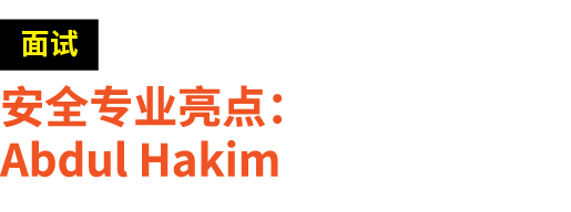 ￼ 安全专业亮点： Abdul Hakim