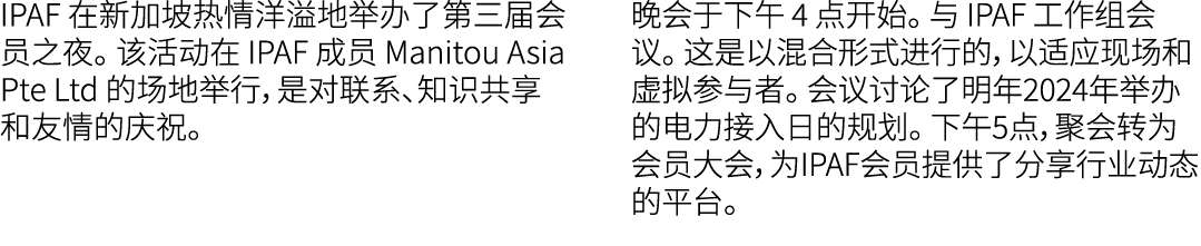 IPAF 在新加坡热情洋溢地举办了第三届会员之夜。 该活动在 IPAF 成员 Manitou Asia Pte Ltd 的场地举行，是对联系、知识共享和友情的庆祝。 晚会于下午 4 点开始。 与 IPAF 工作组会议。 这是以混合形式...