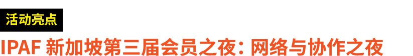 ￼ IPAF 新加坡第三届会员之夜： 网络与协作之夜 