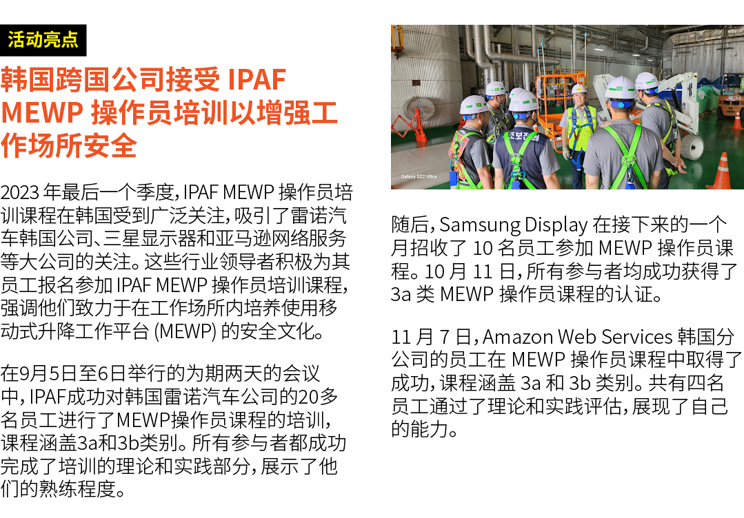 ￼ 韩国跨国公司接受 IPAF MEWP 操作员培训以增强工作场所安全 2023 年最后一个季度，IPAF MEWP 操作员培训课程在韩国受到广泛关注，吸引了雷诺汽车韩国公司、三星显示器和亚马逊网络服务等大公司的关注。 这些行业领导者...