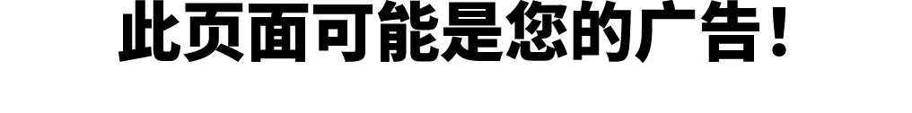 此页面可能是您的广告！