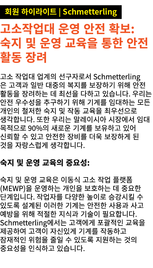 ￼ 고소작업대 운영 안전 확보: 숙지 및 운영 교육을 통한 안전 활동 장려 고소 작업대 업계의 선구자로서 Schmetterling은 고객과 일반 대중의 복지를 보장하기 위해 안전 활동을 장려하는 데 최선을 다하...