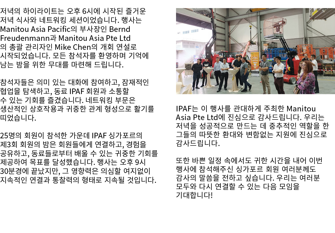 저녁의 하이라이트는 오후 6시에 시작된 즐거운 저녁 식사와 네트워킹 세션이었습니다. 행사는 Manitou Asia Pacific의 부사장인 Bernd Freudenmann과 Manitou Asia Pte Ltd...