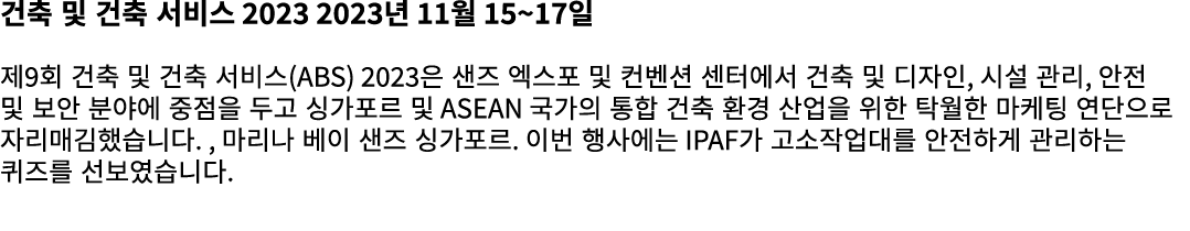 건축 및 건축 서비스 2023 2023년 11월 15~17일 제9회 건축 및 건축 서비스(ABS) 2023은 샌즈 엑스포 및 컨벤션 센터에서 건축 및 디자인, 시설 관리, 안전 및 보안 분야에 중점을 두고 싱가...