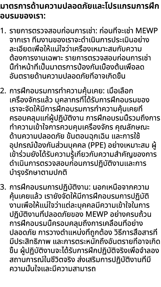 มาตรการด้านความปลอดภัยและโปรแกรมการฝึกอบรมของเรา: 1. รายการตรวจสอบก่อนการเช่า: ก่อนที่จะเช่า MEWP จากเรา ทีมงานของเรา...