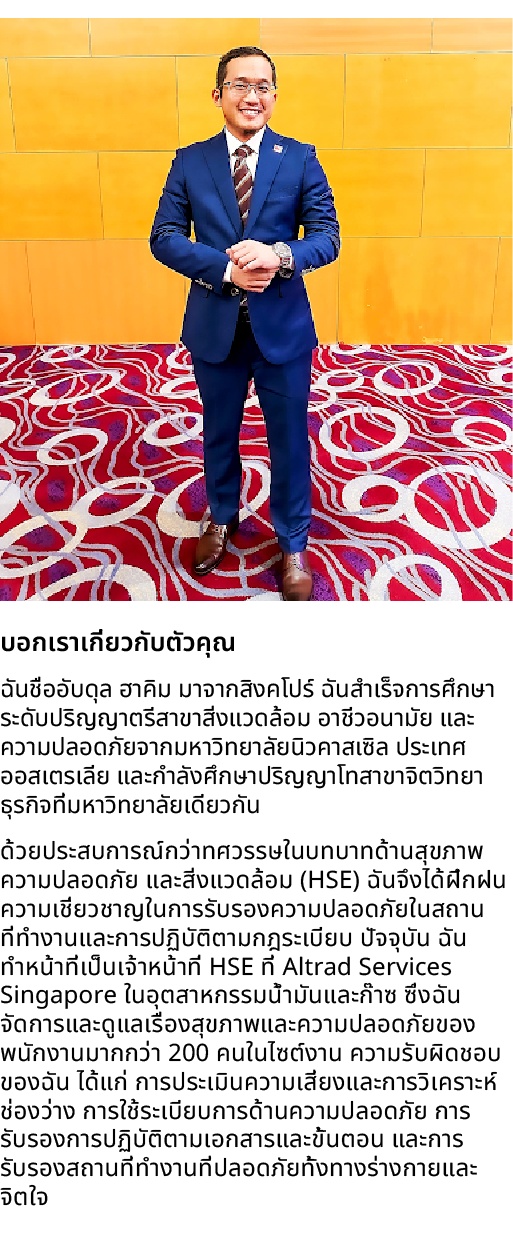 ￼ บอกเราเกี่ยวกับตัวคุณ ฉันชื่ออับดุล ฮาคิม มาจากสิงคโปร์ ฉันสำเร็จการศึกษาระดับปริญญาตรีสาขาสิ่งแวดล้อม อาชีวอนามัย ...