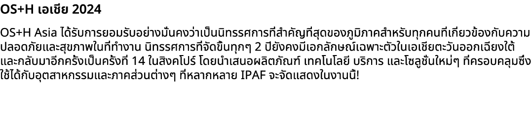 OS+H เอเชีย 2024 OS+H Asia ได้รับการยอมรับอย่างมั่นคงว่าเป็นนิทรรศการที่สำคัญที่สุดของภูมิภาคสำหรับทุกคนที่เกี่ยวข้อง...