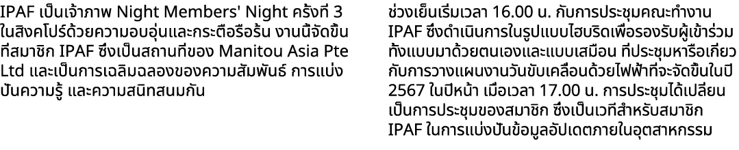 IPAF เป็นเจ้าภาพ Night Members' Night ครั้งที่ 3 ในสิงคโปร์ด้วยความอบอุ่นและกระตือรือร้น งานนี้จัดขึ้นที่สมาชิก IPAF ...