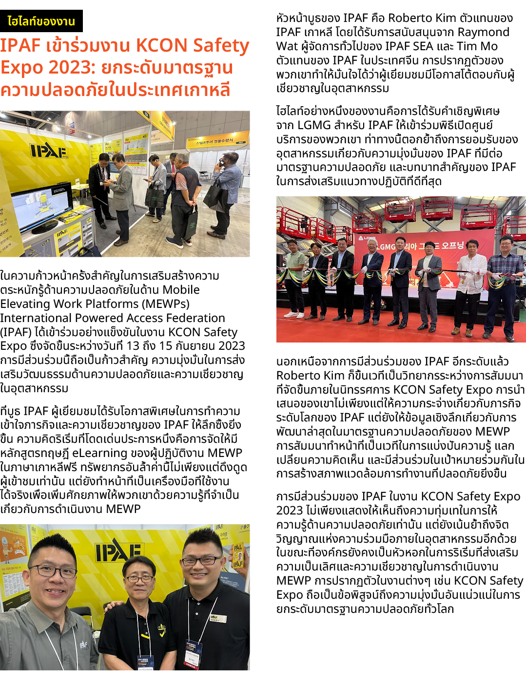 ￼ IPAF เข้าร่วมงาน KCON Safety Expo 2023: ยกระดับมาตรฐานความปลอดภัยในประเทศเกาหลี ￼ ในความก้าวหน้าครั้งสำคัญในการเสริ...
