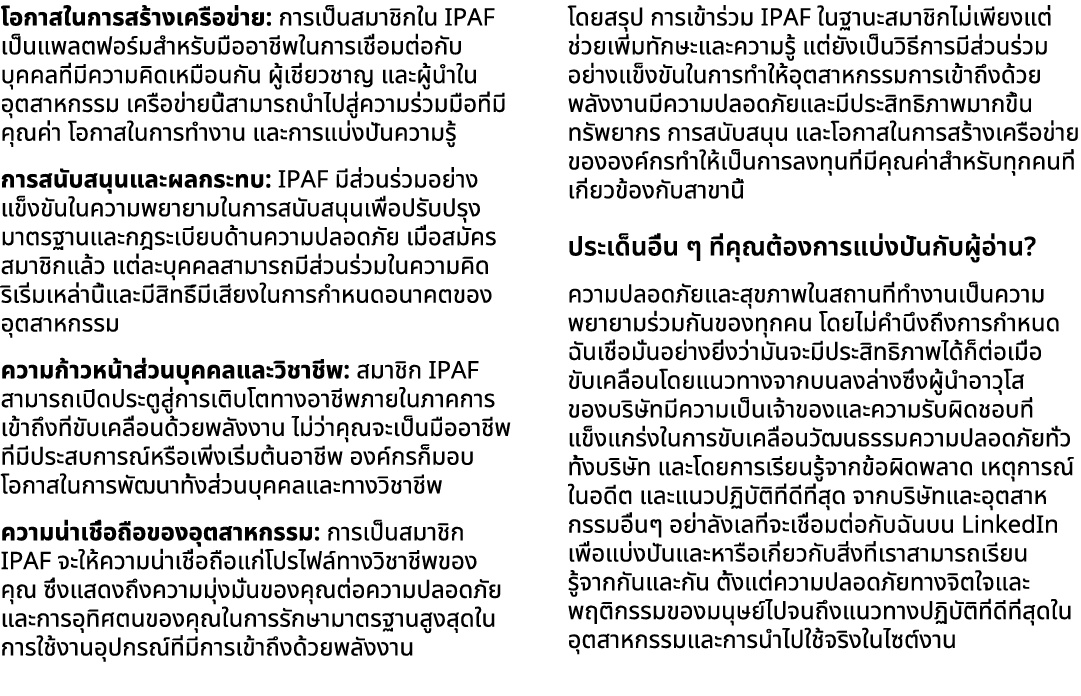 โอกาสในการสร้างเครือข่าย: การเป็นสมาชิกใน IPAF เป็นแพลตฟอร์มสำหรับมืออาชีพในการเชื่อมต่อกับบุคคลที่มีความคิดเหมือนกัน...