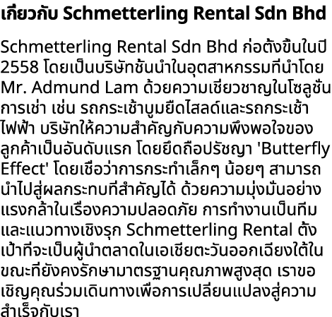เกี่ยวกับ Schmetterling Rental Sdn Bhd Schmetterling Rental Sdn Bhd ก่อตั้งขึ้นในปี 2558 โดยเป็นบริษัทชั้นนำในอุตสาหก...