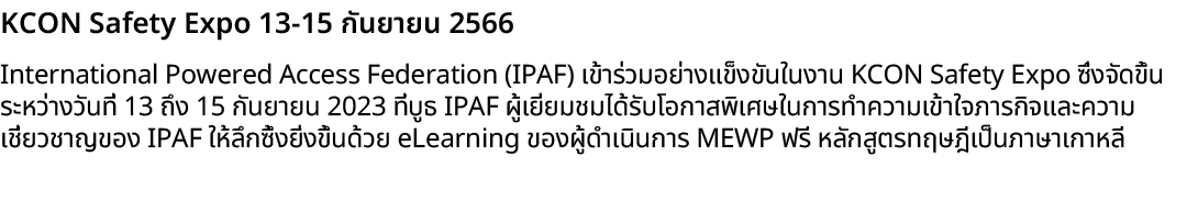 KCON Safety Expo 13 15 กันยายน 2566 International Powered Access Federation (IPAF) เข้าร่วมอย่างแข็งขันในงาน KCON Saf...