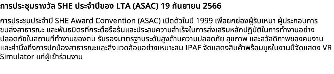 การประชุมรางวัล SHE ประจำปีของ LTA (ASAC) 19 กันยายน 2566 การประชุมประจำปี SHE Award Convention (ASAC) เปิดตัวในปี 19...