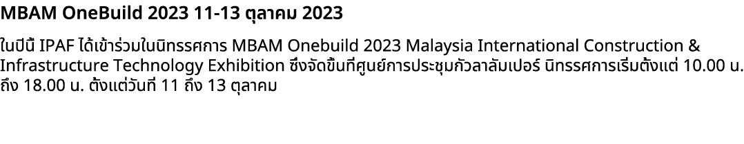 MBAM OneBuild 2023 11 13 ตุลาคม 2023 ในปีนี้ IPAF ได้เข้าร่วมในนิทรรศการ MBAM Onebuild 2023 Malaysia International Co...
