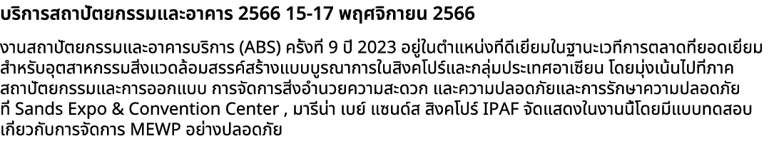 บริการสถาปัตยกรรมและอาคาร 2566 15 17 พฤศจิกายน 2566 งานสถาปัตยกรรมและอาคารบริการ (ABS) ครั้งที่ 9 ปี 2023 อยู่ในตำแหน...