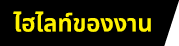 ไฮไลท์ของงาน