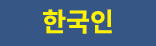 한국인