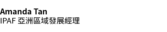 Amanda Tan IPAF 亞洲區域發展經理