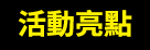 活動亮點