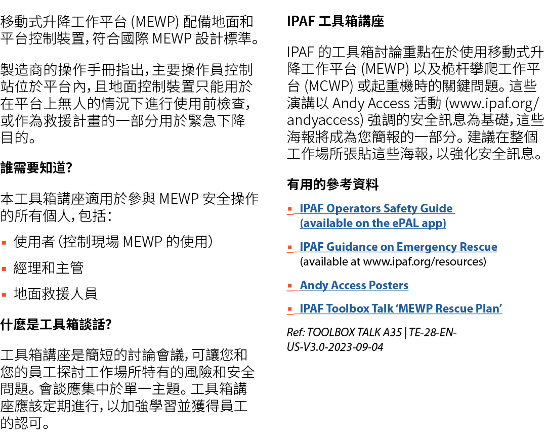 移動式升降工作平台 (MEWP) 配備地面和平台控制裝置，符合國際 MEWP 設計標準。 製造商的操作手冊指出，主要操作員控制站位於平台內，且地面控制裝置只能用於在平台上無人的情況下進行使用前檢查，或作為救援計畫的一部分用於緊急下降目...