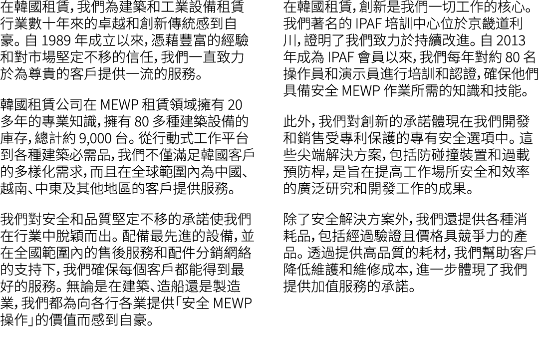 在韓國租賃，我們為建築和工業設備租賃行業數十年來的卓越和創新傳統感到自豪。 自 1989 年成立以來，憑藉豐富的經驗和對市場堅定不移的信任，我們一直致力於為尊貴的客戶提供一流的服務。 韓國租賃公司在 MEWP 租賃領域擁有 20 多年...
