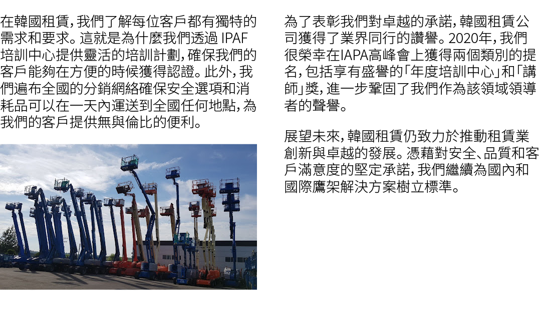 在韓國租賃，我們了解每位客戶都有獨特的需求和要求。 這就是為什麼我們透過 IPAF 培訓中心提供靈活的培訓計劃，確保我們的客戶能夠在方便的時候獲得認證。 此外，我們遍布全國的分銷網絡確保安全選項和消耗品可以在一天內運送到全國任何地點，...