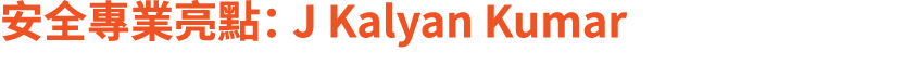 安全專業亮點： J Kalyan Kumar